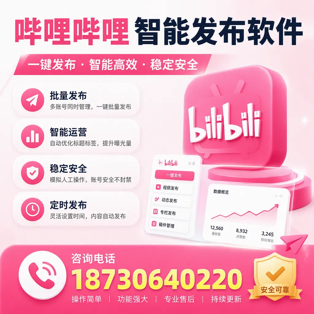 在 东城 使用哔哩哔哩智能发布软件时需避免的五个误区